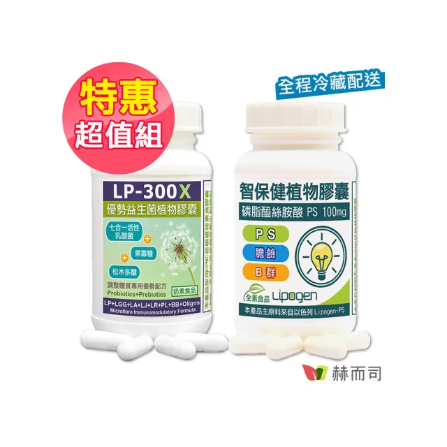 【赫而司】兒童腦磷脂乳酸菌(LP-300X舒敏益生菌1罐共60顆+以色列智保健PS磷脂絲胺酸B群素食膠囊1罐共60顆)