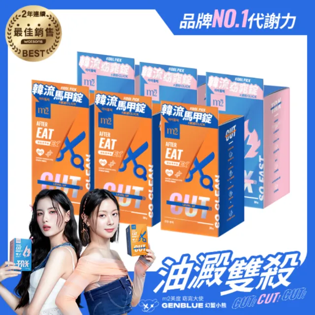 【m2 美度】超能窈窕錠EX/超能馬甲錠EX 升級版 30顆/盒x6盒(燃燒小藍 禹安推薦 GENBLUE幻藍小熊代言)