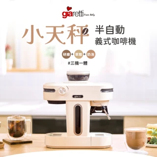 【Giaretti 珈樂堤】Barista 小天秤 經典半自動義式咖啡機GT-CM01(20Bar萃取/15段磨豆/可拆式刀盤)