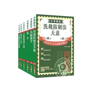 2025郵政（郵局）【內勤人員】套書（收錄洗錢防制法2024/07最新修訂條文）（贈郵政內勤小法典）