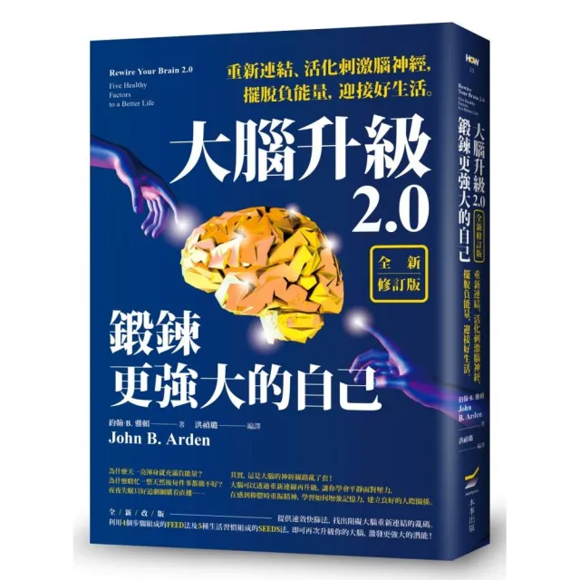 大腦升級2.0,鍛鍊更強大的自己【全新修訂版】――重新連結、活化刺激腦神經,擺脫負能量