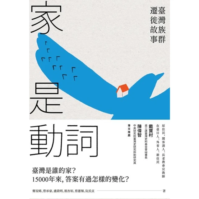 momoBOOK 家是動詞：臺灣族群遷徙故事(電子書)