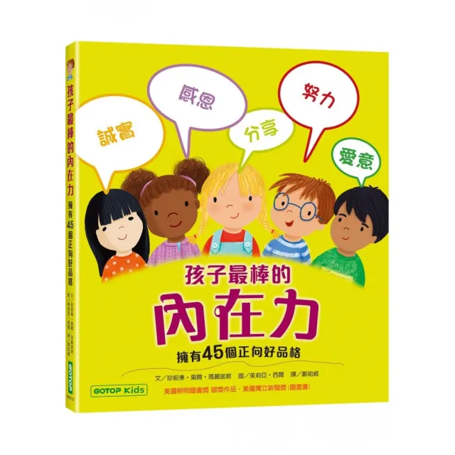 孩子最棒的內在力：擁有45個正向好品格