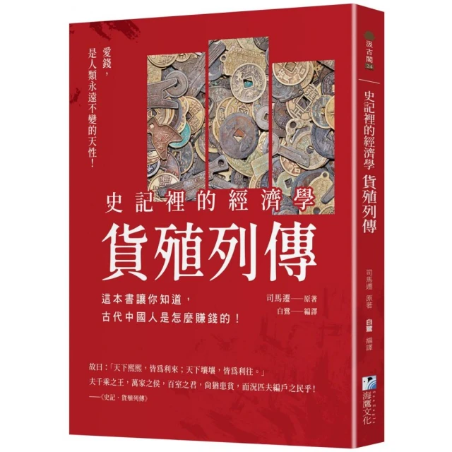 史記裡的經濟學《貨殖列傳》：這本書讓你知道，古代中國人是怎麼賺錢的！