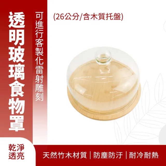 透明罩 26公分 蛋糕罩 含木質托盤 食品蓋 圓形食品蓋 玻璃盅 208-GS26W(蛋糕托盤 玻璃鐘罩)