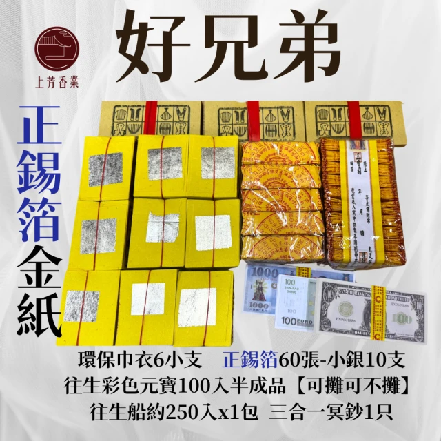 上芳香業 正錫箔 錫箔金紙 好兄弟 巾衣 小銀 元寶(法會 公司 生意拜拜 普渡 工地)