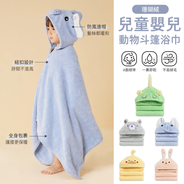 【Loga】兒童動物珊瑚絨斗篷浴巾 立體卡通可愛連帽斗篷 寶寶帶帽浴袍 洗澡浴巾 四季通用 70*130cm