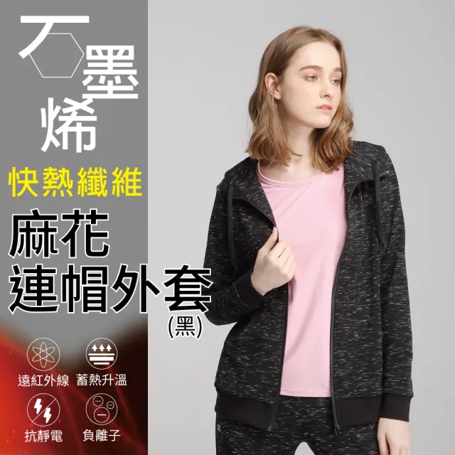 【Own Yoga】石墨烯保暖麻花黑女連帽外套(蓄熱保暖/禦寒/冬裝/高彈性)