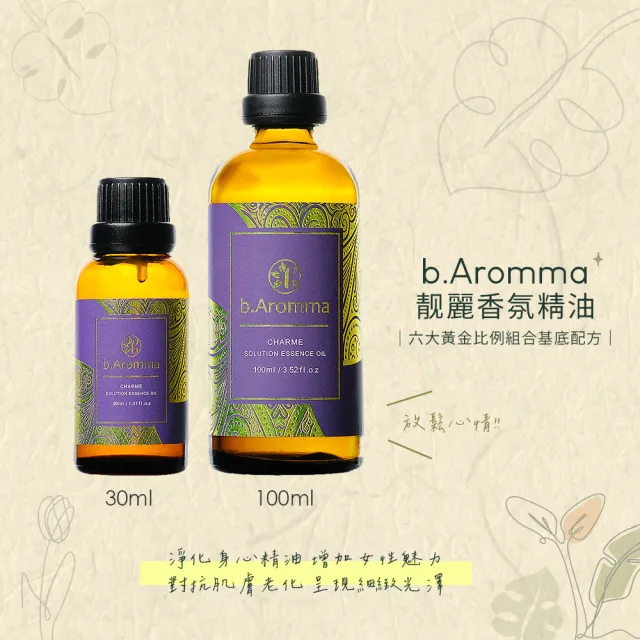 【b.Aromma貝羅馬】靓麗香氛精油100ml(按摩精油 香氛精油)