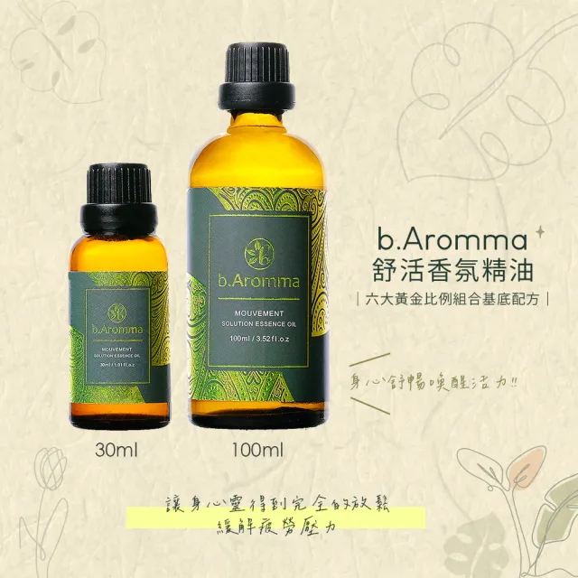 【b.Aromma貝羅馬】舒活香氛精油30ml(按摩精油 香氛精油)
