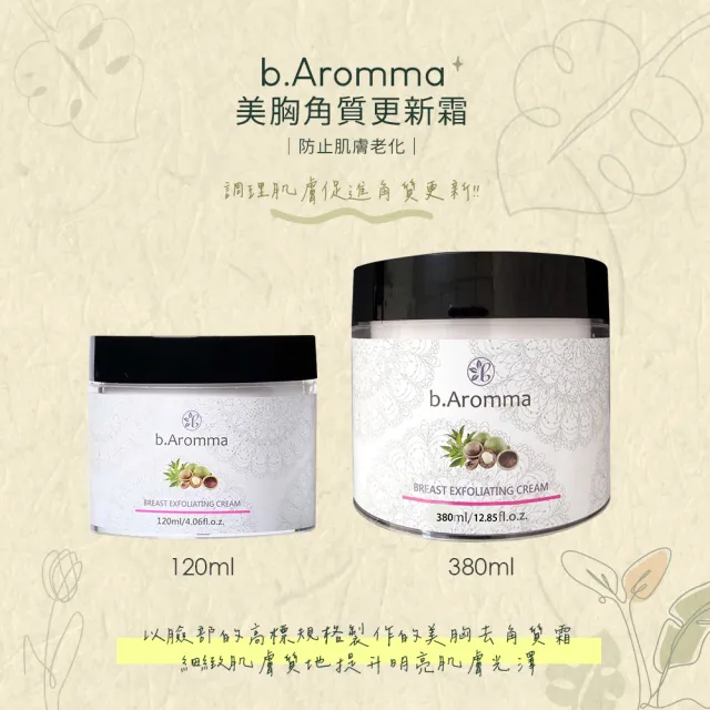 【b.Aromma貝羅馬】美胸角質更新霜380ml(去角質霜)
