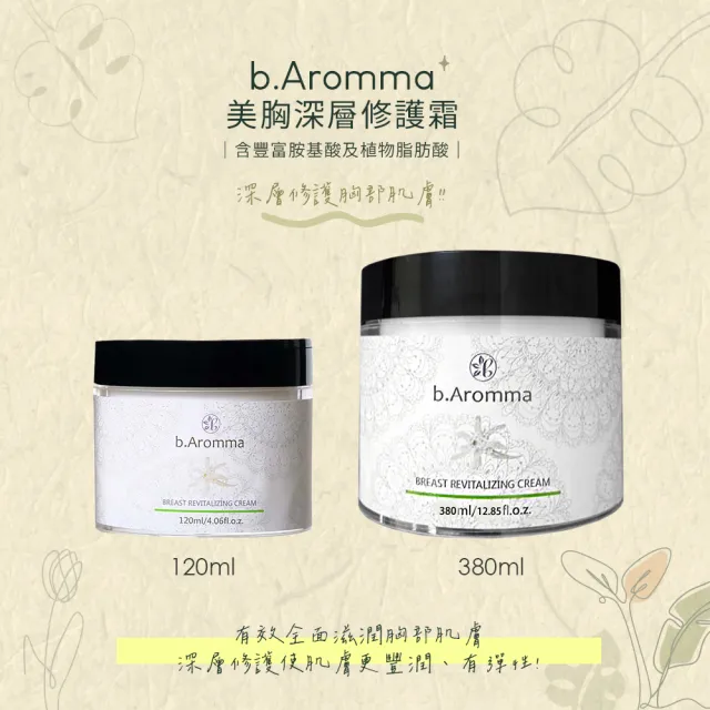 【b.Aromma貝羅馬】美胸深層修護霜380ml(按摩霜)