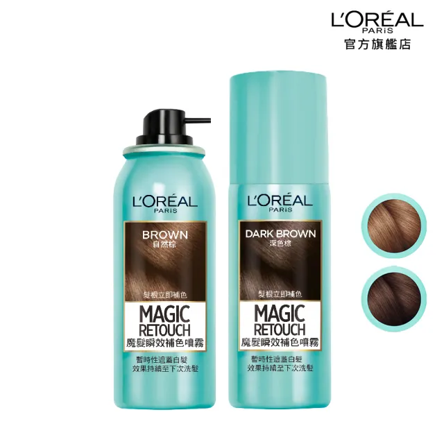 【LOREAL Paris 巴黎萊雅】魔髮瞬效補色噴霧 任選2入組