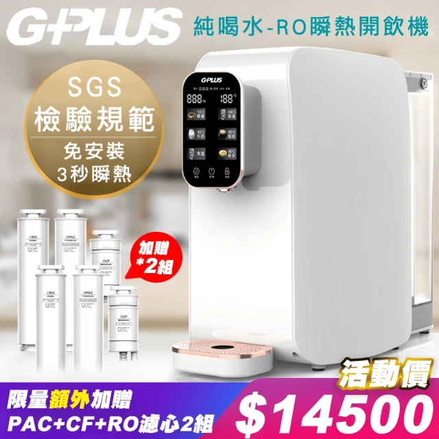 G-PLUS 拓勤 GP純喝水-RO移動式快速加熱開飲機(贈RO濾心*2+PAC濾心*2+CF濾心*2)