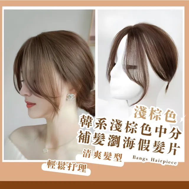 【一秒變身】韓系淺棕色中分補☆瀏海假髮片(修飾高顴骨 方圓臉  隱形 無痕自然 咖啡色 法式瀏海 小臉)