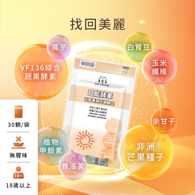 【MIHONG米鴻生醫】日能酵素-日間代謝添加非洲芒果種.B群.植物甲殼素 x4包(30顆/包)