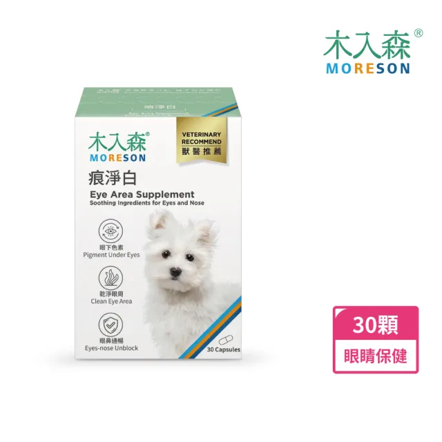 【木入森】犬寶痕淨白 30顆(狗狗眼睛保健食品 葉黃素 蝦紅素 針對狗狗流眼淚 寵物葉黃素)