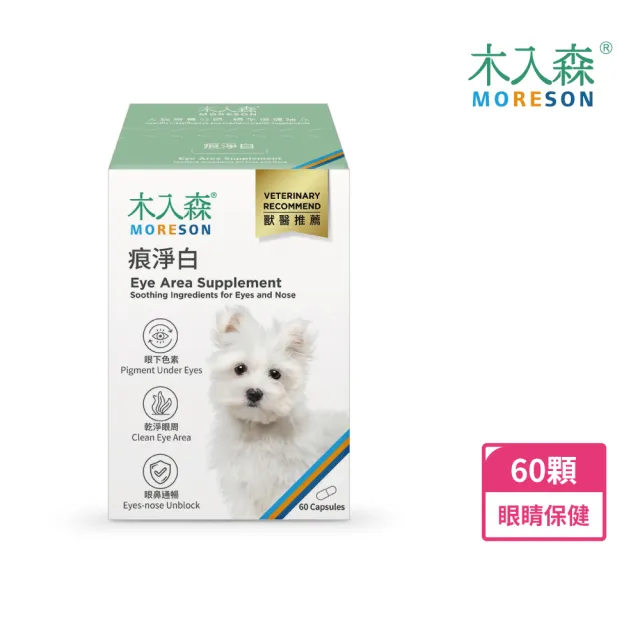 【木入森】犬寶痕淨白 60顆(狗狗眼睛保健食品 葉黃素 蝦紅素 針對狗狗流眼淚 寵物葉黃素)