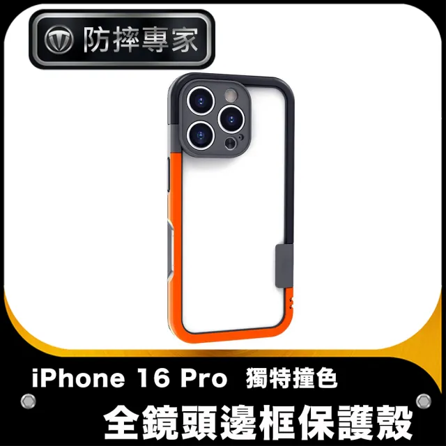 【防摔專家】iPhone 16 Pro 獨特撞色全鏡頭邊框保護殼
