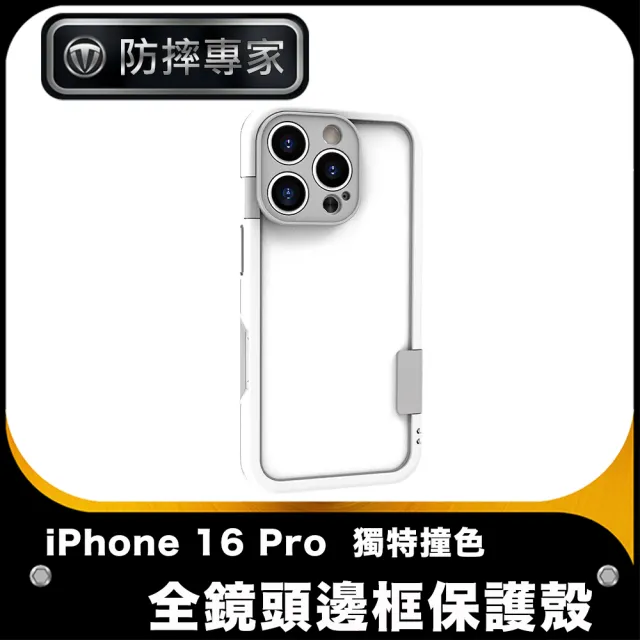 【防摔專家】iPhone 16 Pro 獨特撞色全鏡頭邊框保護殼
