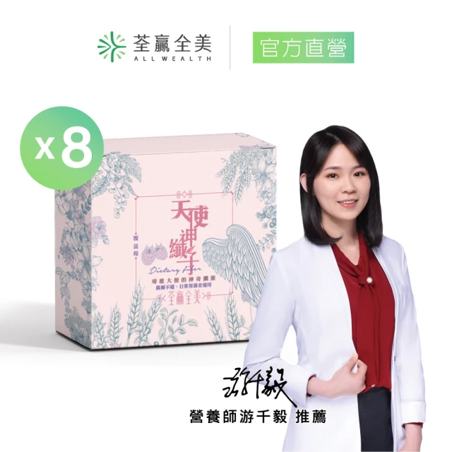 荃贏全美 天使神纖子x8盒組(28包/盒 共224包；排便順暢/日常保養)