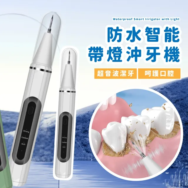 【深層潔淨】防水智能帶燈沖牙機(LED 潔牙器 震動 電動牙刷 牙齒 洗牙器 去牙垢 牙結石 沖牙器 亮白)