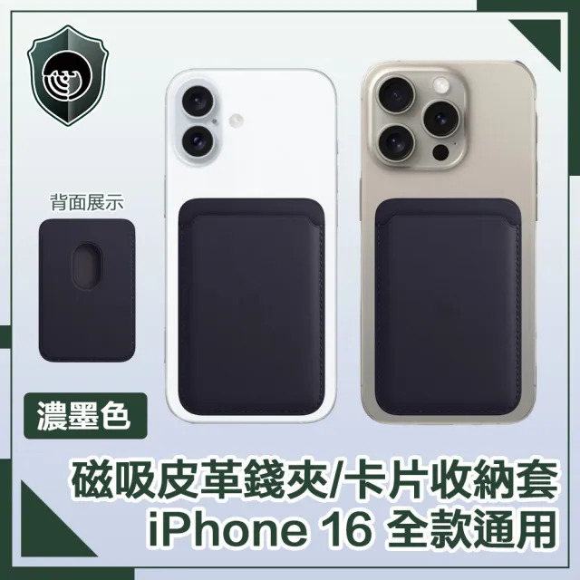 【穿山盾】iPhone 16 全款通用 磁吸皮革錢夾/卡片收納套