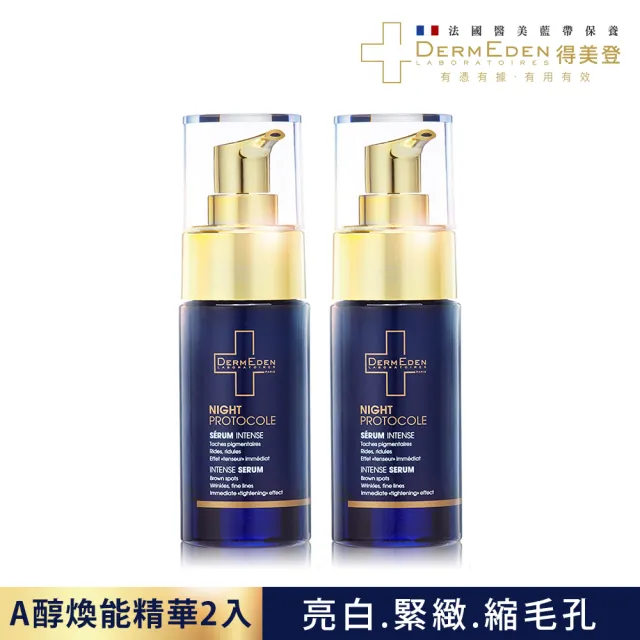 【DermEden 得美登】法國藍帶緊緻精華★1%A醇煥能再生修護精華30mL x2(醫美級★7天有感煥膚)