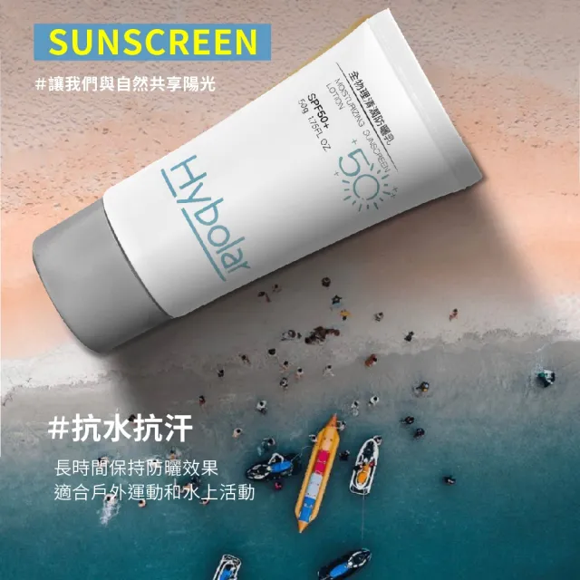 【Hybolar】清潤全物理防曬乳50g*5入組(海洋友善SPF50+抗UV清爽不黏膩抗油光長效保濕保溼防禦專業隔離烈日)