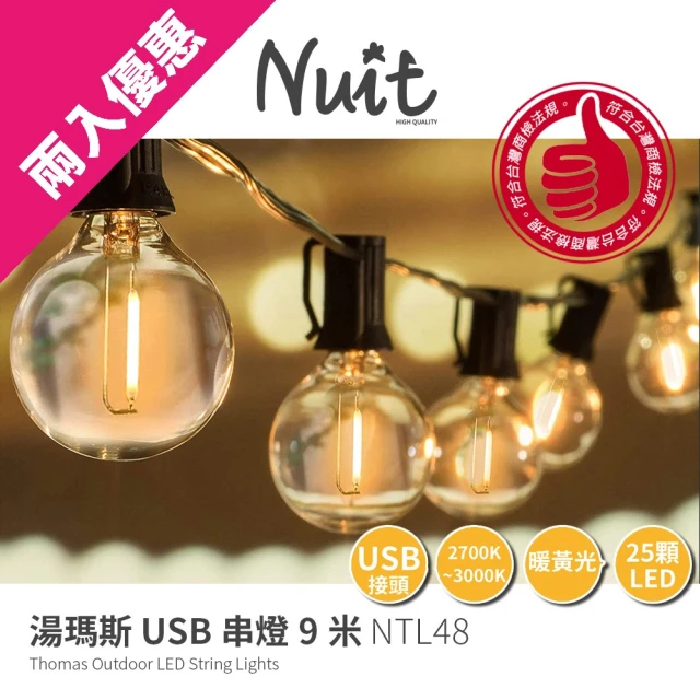 NUIT 努特 湯瑪斯串燈 黃光9米 串燈 USB款 線燈 裝飾燈串 LED 浪漫燈串 聖誕 G40(NTL48 兩入)