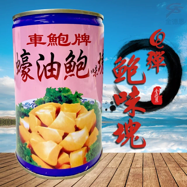 金德恩 Q彈蠔油鮑味塊罐頭(1罐425g 鮑魚罐頭 鮑魚 蠔油鮑魚 鮑魚罐 鮑味塊 水產罐頭)