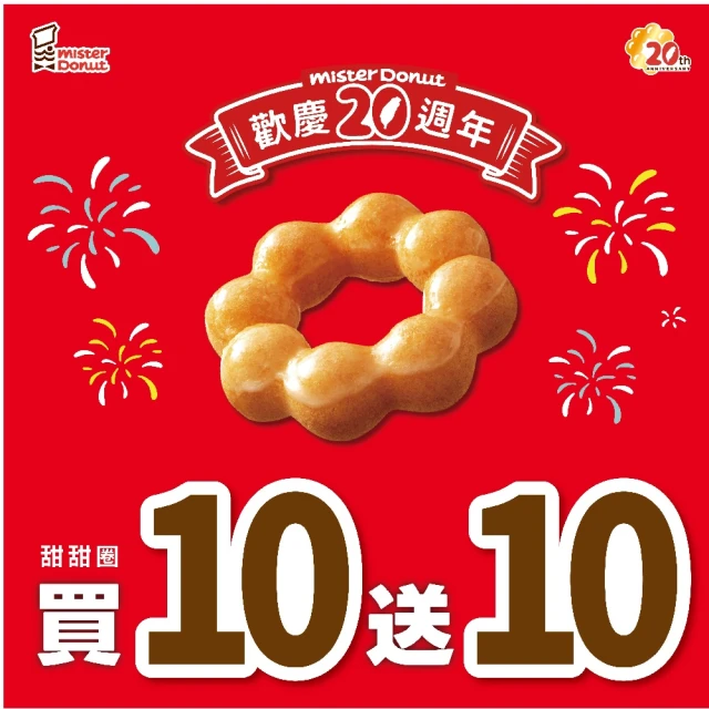 Mister Donut 買10送10好禮即享券(39元甜甜圈任選20入)