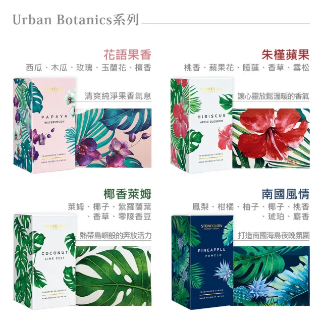 【STONEGLOW】Urban Botanics 南國渡假香氛燭 300g (多款任選)