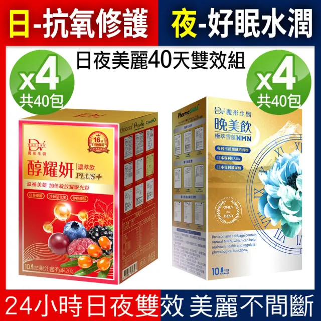 【DV 麗彤生醫】日夜美麗40天雙效組-醇耀妍濃萃飲x4盒+晚美飲x4盒(10包/盒;好眠玻尿酸;冰晶番茄;排水)