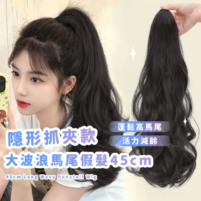 【氣質女神】隱形抓夾款大波浪馬尾假髮45cm(自然 仿真 補髮片 蓬鬆 造型 捲髮 接髮 中長髮 辮髮 盤髮)