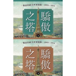 【momoBOOK】驕傲之塔：一戰前的歐美世界圖像，1890-1914（上）（下）【一戰爆發110(電子書)