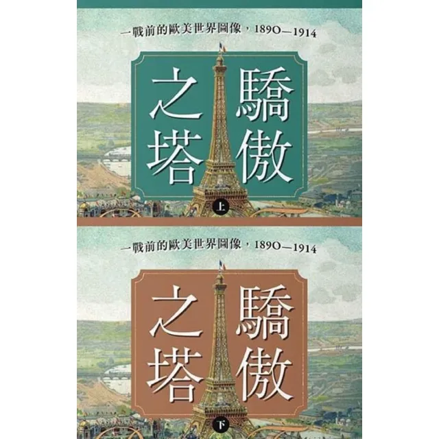 【momoBOOK】驕傲之塔:一戰前的歐美世界圖像,1890-1914(上)(下)【一戰爆發110(電子書)