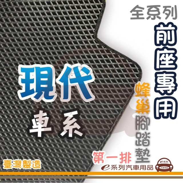 e系列汽車用品 HYUNDAI 現代 前座專用 蜂巢腳踏墊(第一排 腳踏墊 蜂巢腳踏墊 專車專用)