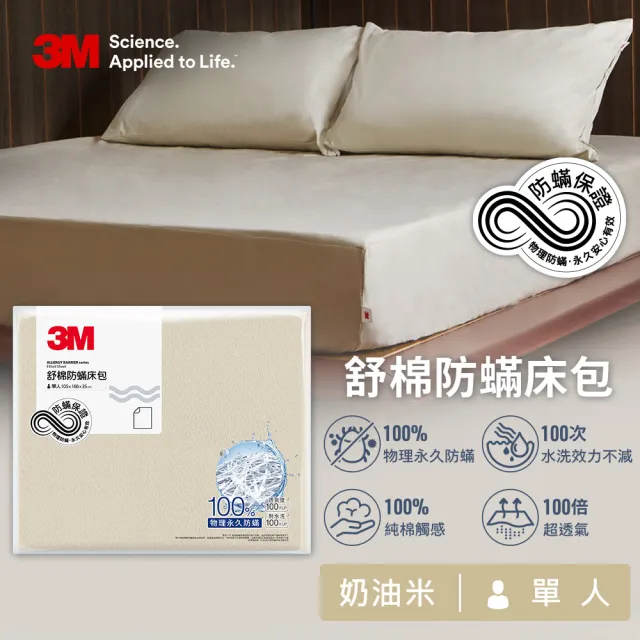 【3M】新一代純棉防蹣床包枕套組-單人(北歐藍/奶油米/清水灰 2024新品上市)