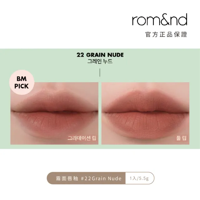 【rom&nd】絕美任霧奶油柔滑唇釉5.5g 任選2件(romand)