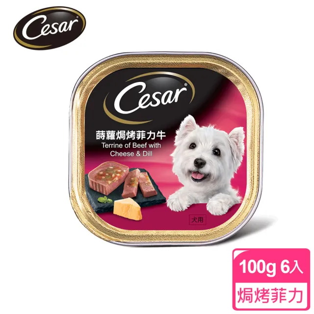 【Cesar 西莎】經典風味餐盒 100g*6入 寵物/狗罐頭/狗食