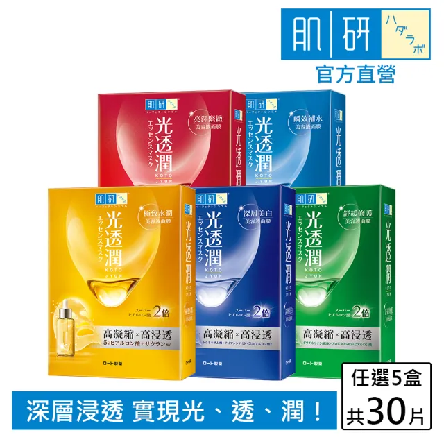 【肌研】光透潤面膜 5盒 / 共30片(精華液 2倍超級玻尿酸)