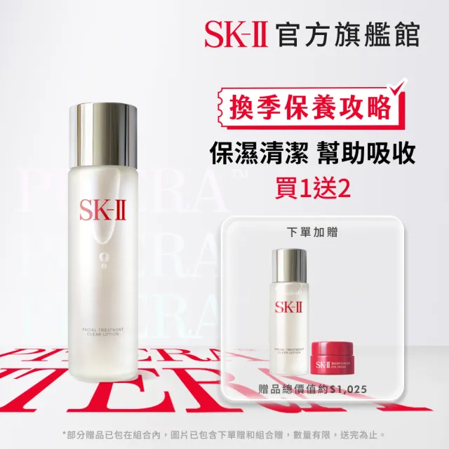 【SK-II】官方直營 亮采化妝水230ml(保濕化妝水)