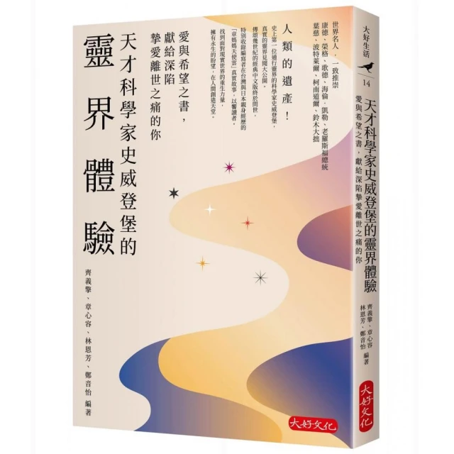 天才科學家史威登堡的靈界體驗：愛與希望之書，獻給深陷摯愛離世之痛的你