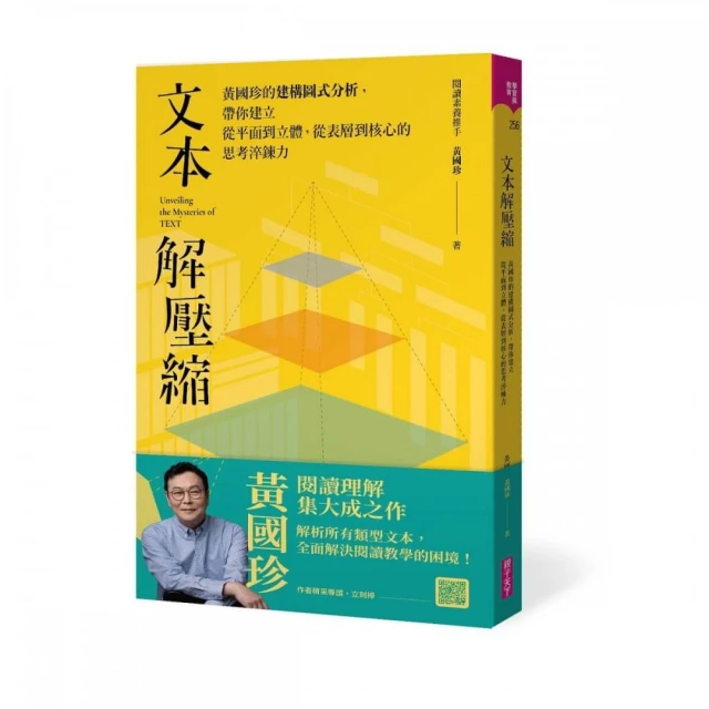 文本解壓縮：黃國珍的建構圖式分析，帶你建立從平面到立體、從表層到核心的思考淬鍊力