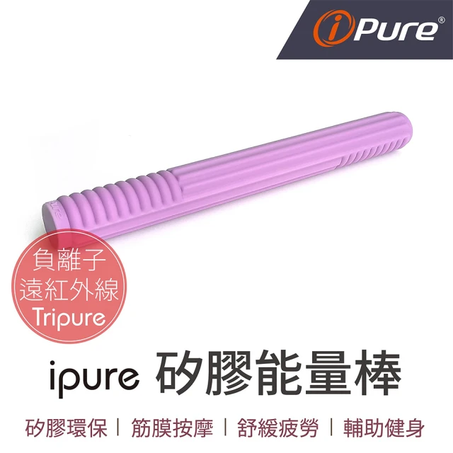 iPure 原廠貨 ipure矽膠能量棒/放鬆/運動/舒壓/健康 丁香紫(釋放負離子遠紅外線能量)