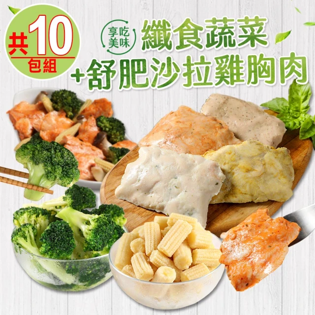 愛上美味 纖食蔬菜+舒肥沙拉雞胸肉任選10包組(雞胸/低卡/高蛋白/健身/熱控)