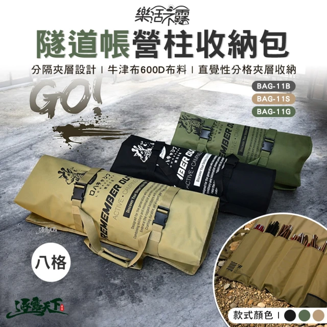 樂活不露 隧道帳營柱收納包 八格 BAG-11B(收納袋 裝備包 露營 逐露天下)