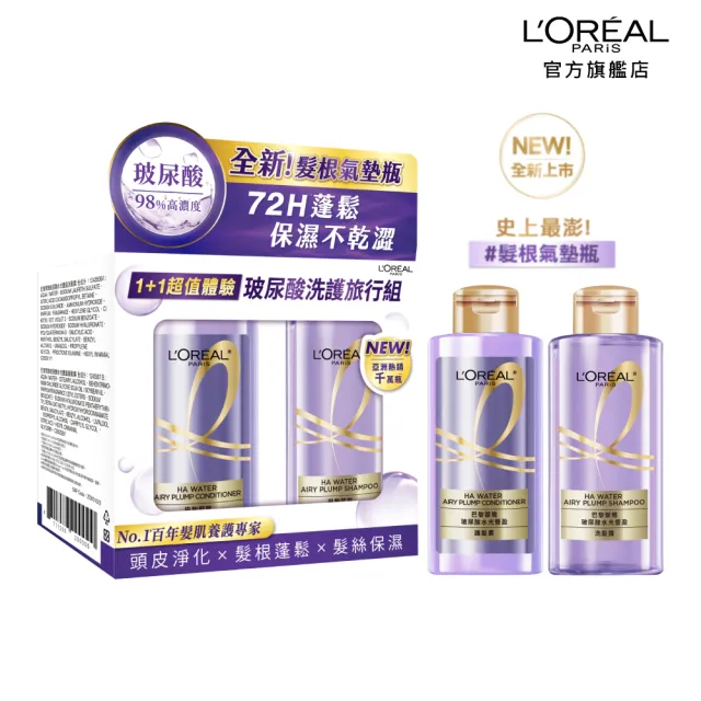 【LOREAL Paris 巴黎萊雅】玻尿酸水光豐盈洗護隨行組_洗髮露100ml+護髮素100ml