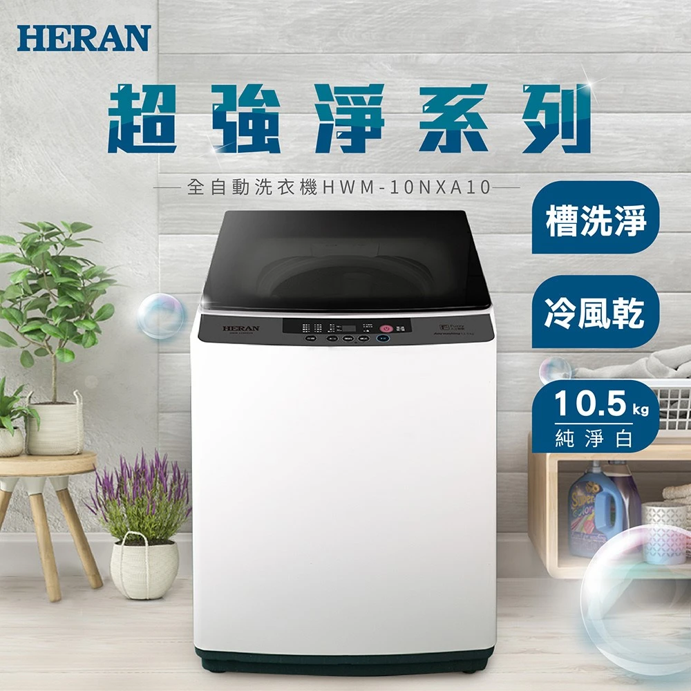 禾聯洗衣機HWM-10NXA10 HERAN 禾聯新機上市10公斤小家庭直立式洗衣機,HWM-10NXA10)